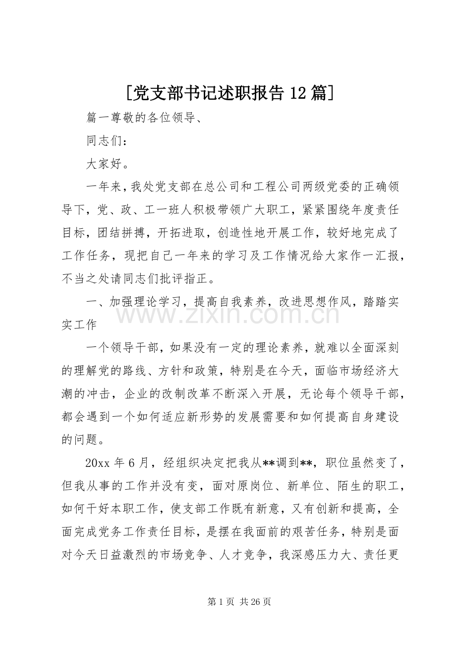 [党支部书记述职报告12篇].docx_第1页