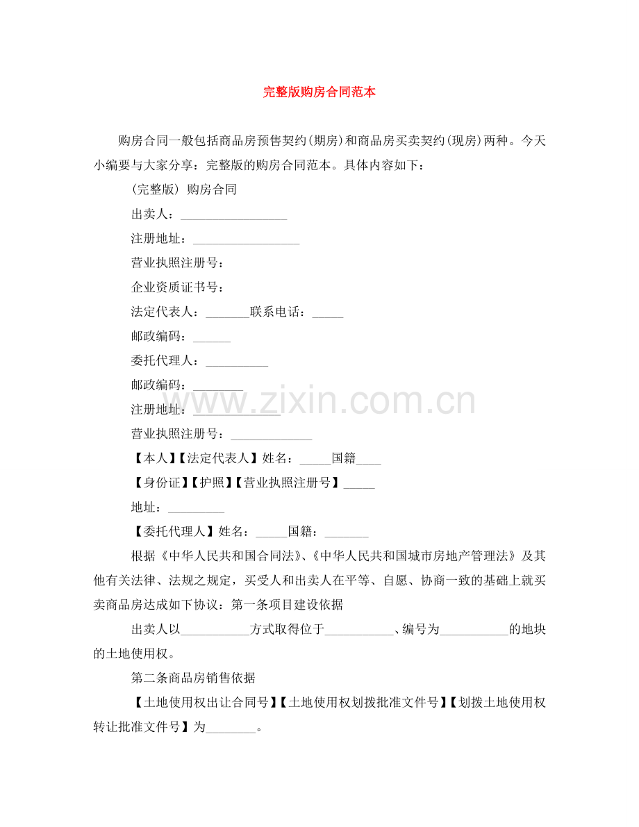 购房合同范本 .doc_第1页