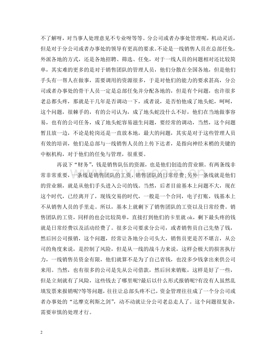 营销团队人员管理心得范文 .doc_第2页