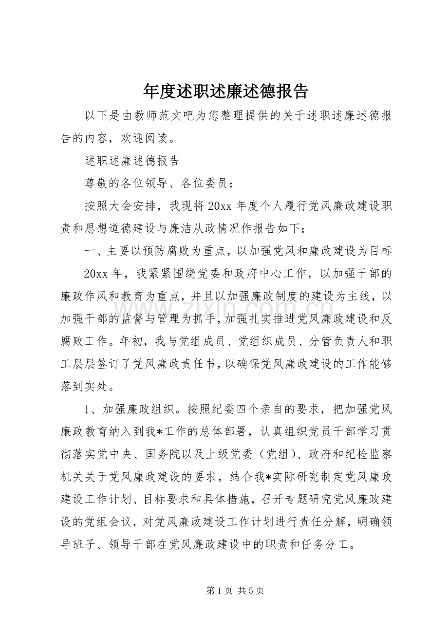 年度述职述廉述德报告.docx_第1页