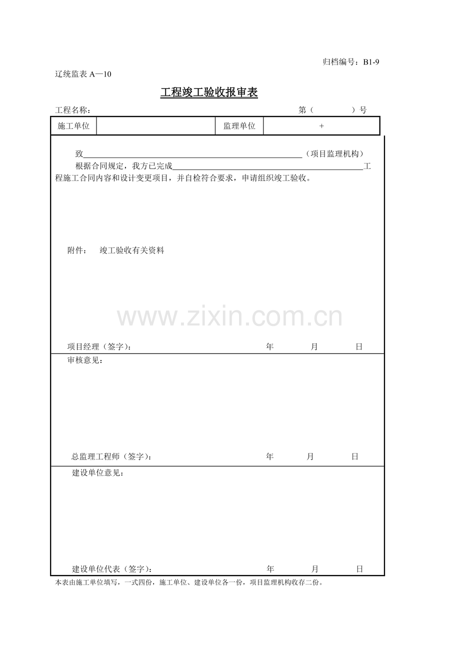 工程文件归档表格DB21.docx_第1页