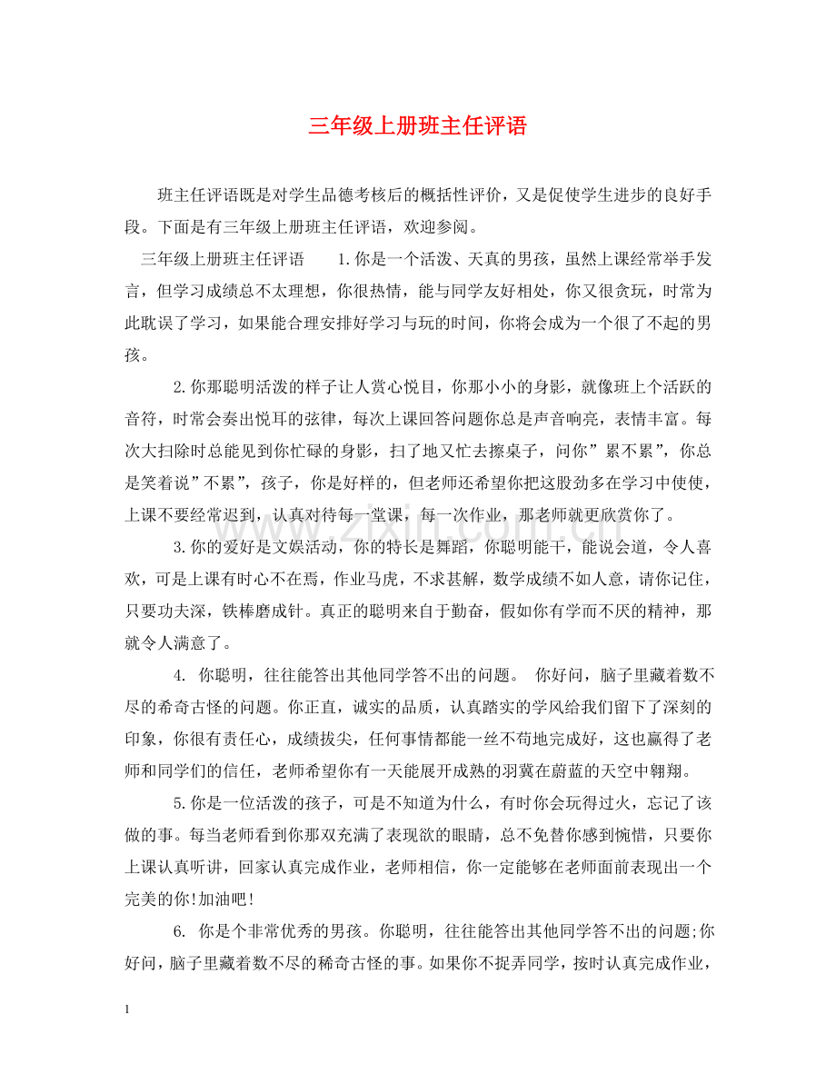 三年级上册班主任评语.doc_第1页