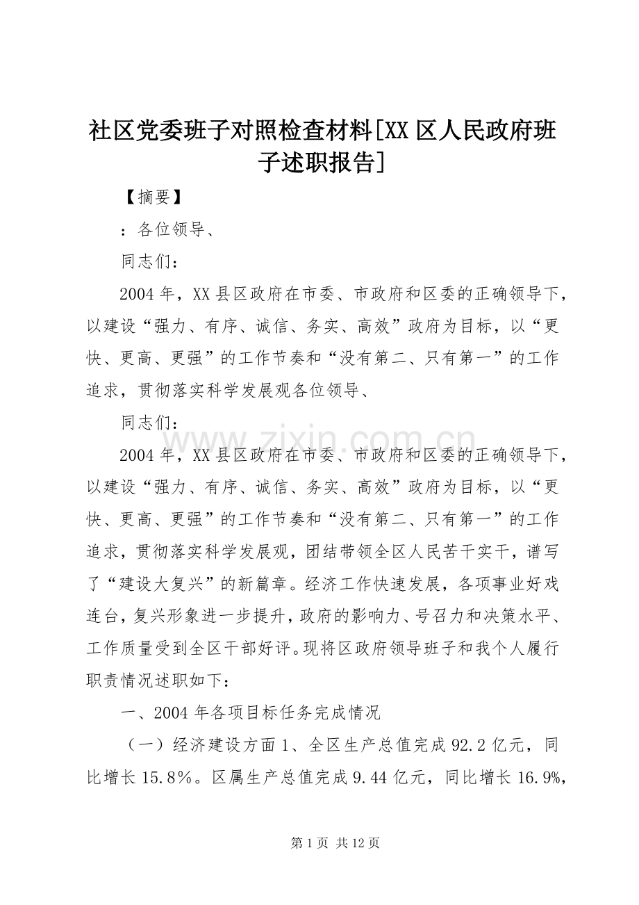 社区党委班子对照检查材料[XX区人民政府班子述职报告].docx_第1页