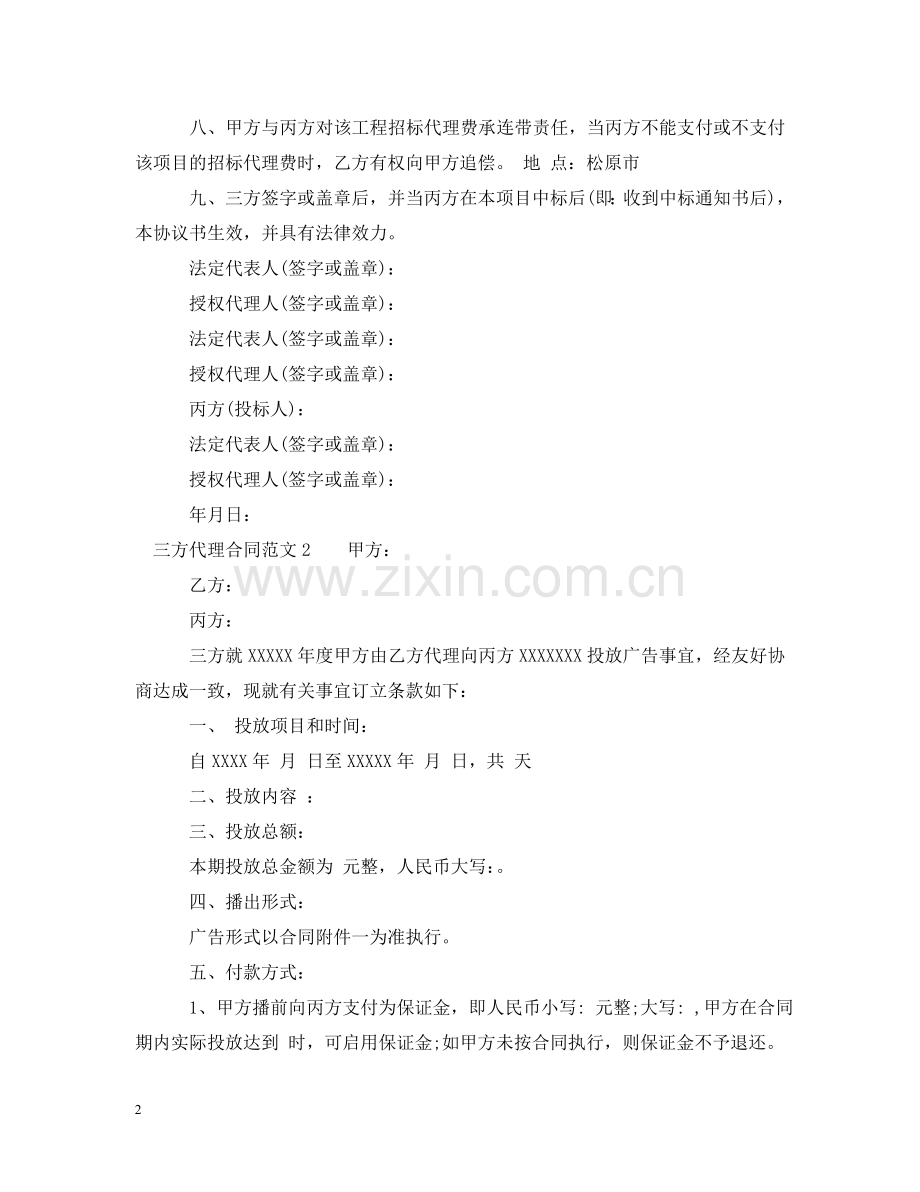 三方代理合同范本.doc_第2页