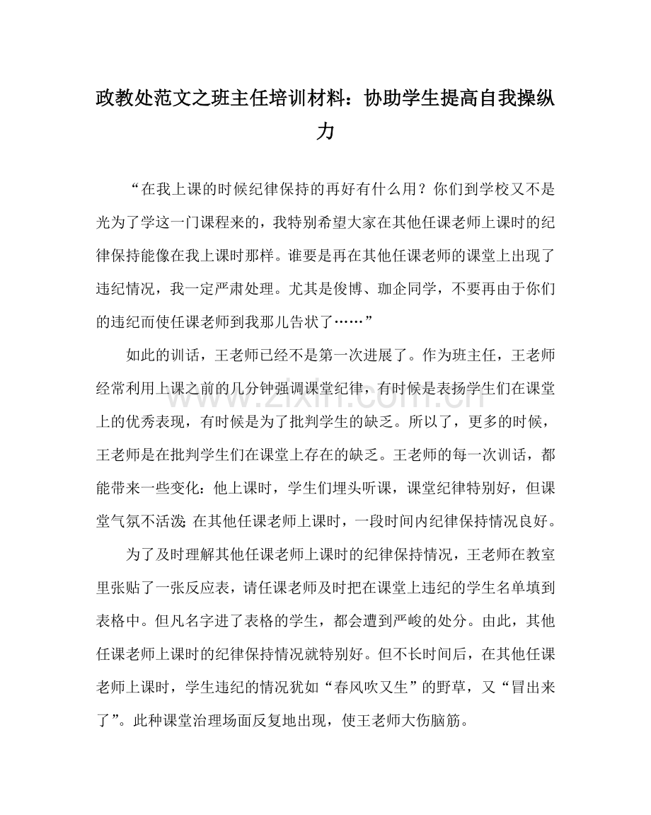 政教处范文班主任培训资料：帮助学生提高自我控制力 .doc_第1页