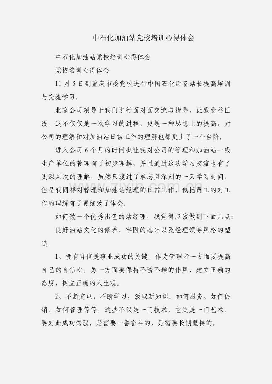 中石化加油站党校培训心得体会.docx_第1页