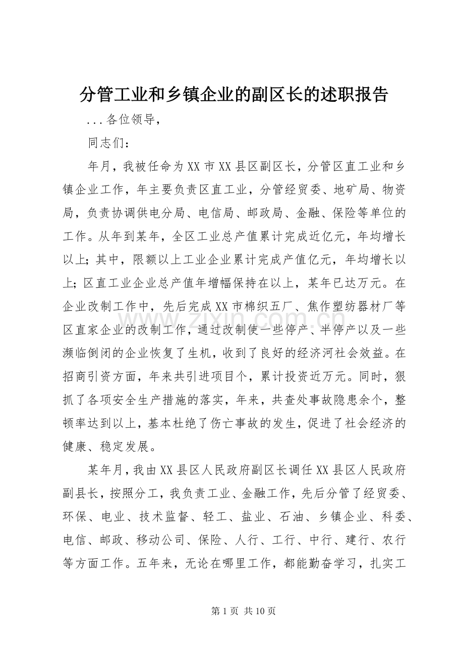 分管工业和乡镇企业的副区长的述职报告.docx_第1页