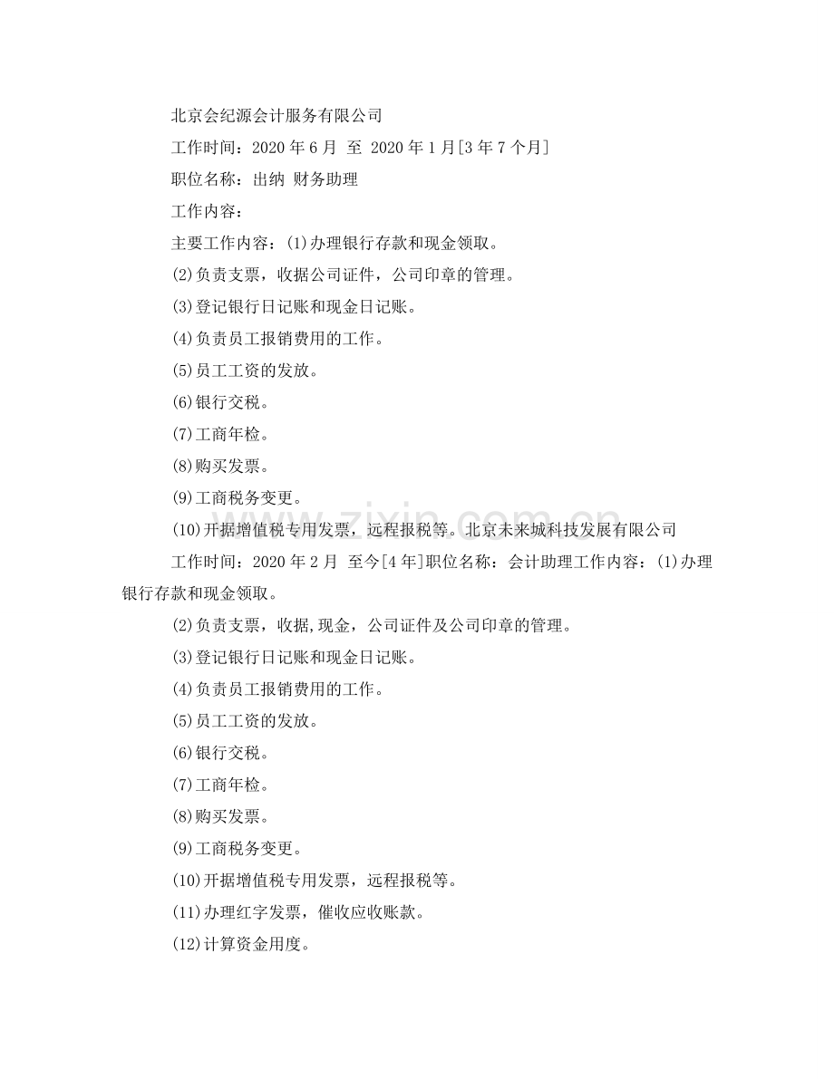 如何写简历范文 .doc_第2页