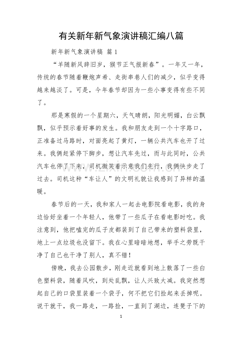有关新年新气象演讲稿汇编八篇.docx_第1页