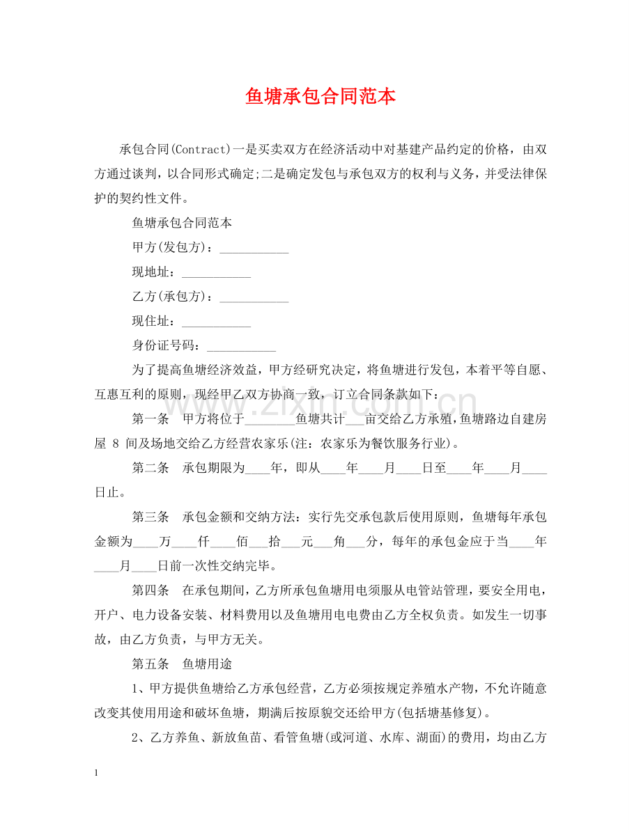 鱼塘承包合同范本2 .doc_第1页