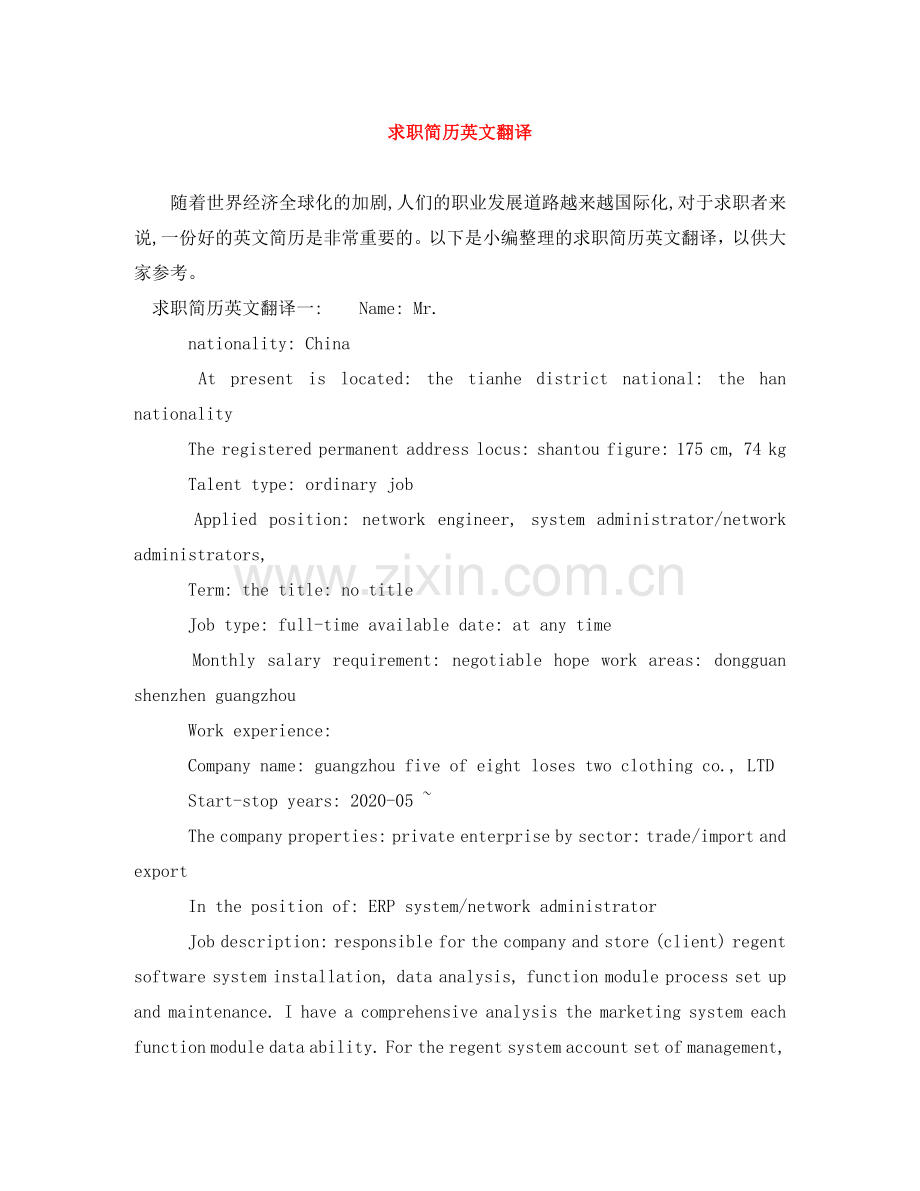 求职简历英文翻译 .doc_第1页