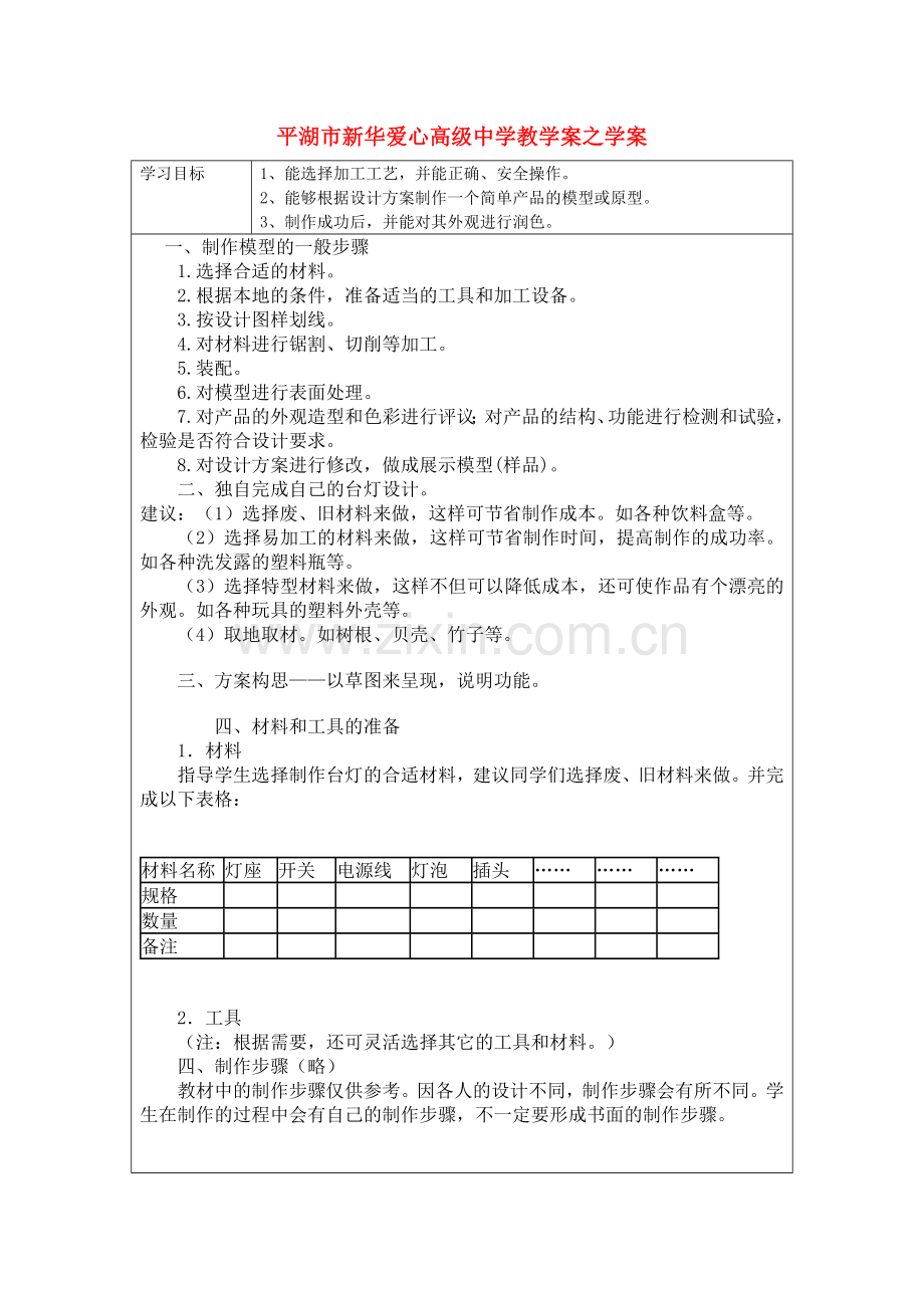 浙江省平湖市新华爱心高级高二通用技术 制作模型之学案 .doc_第1页
