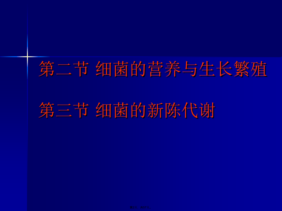 细菌的营养与生长繁殖.pptx_第2页