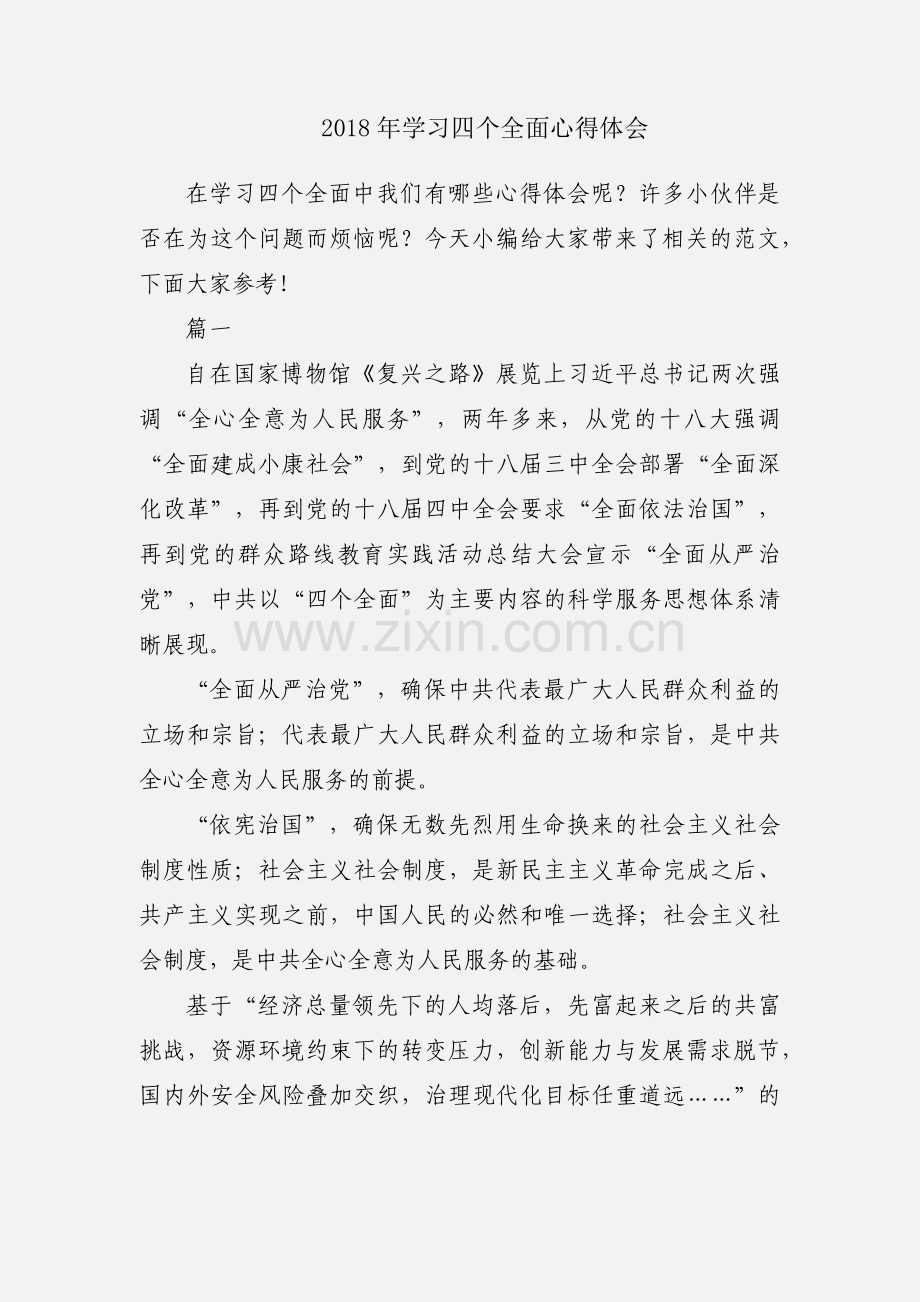 2018年学习四个全面心得体会.docx_第1页