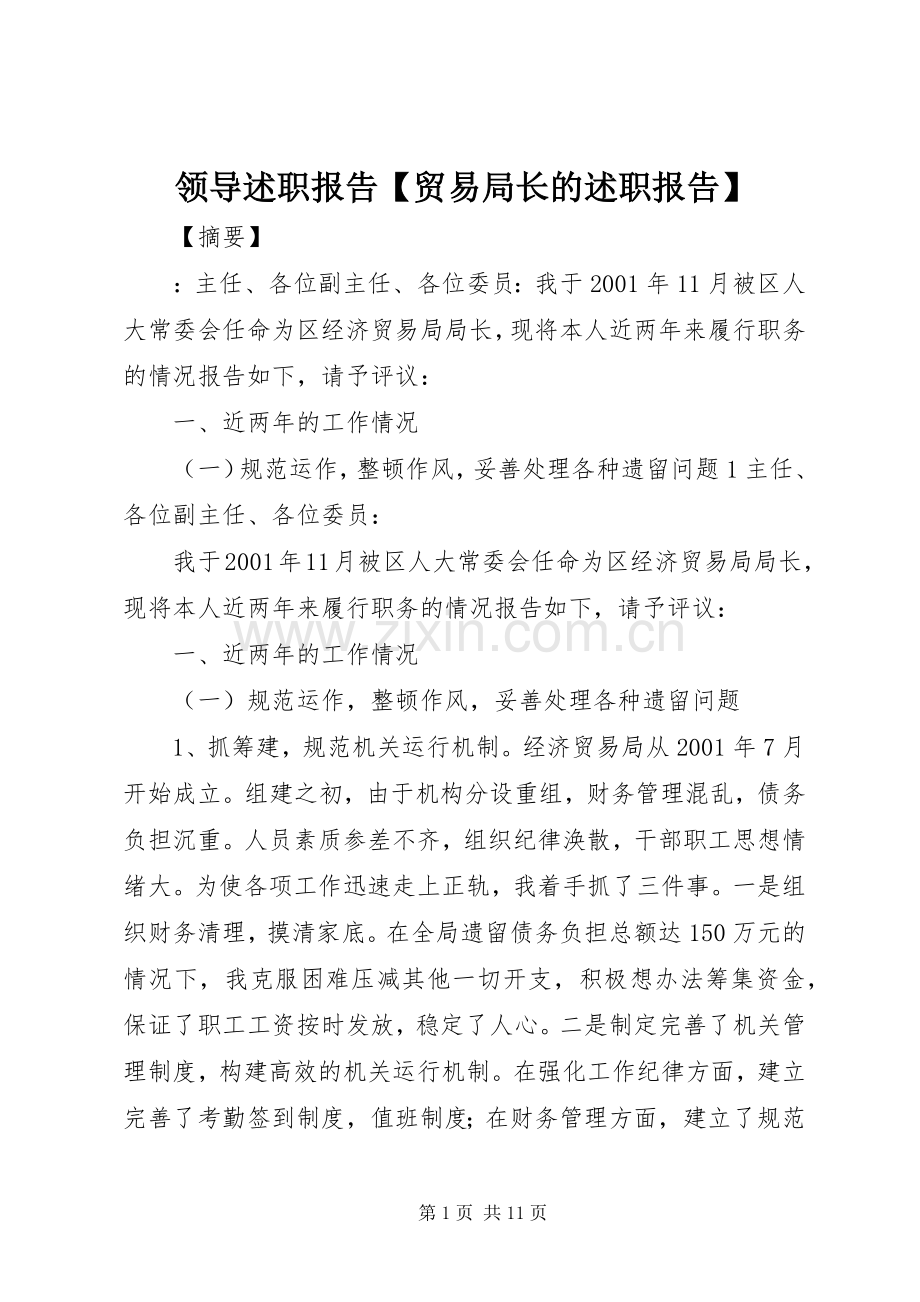 领导述职报告【贸易局长的述职报告】.docx_第1页