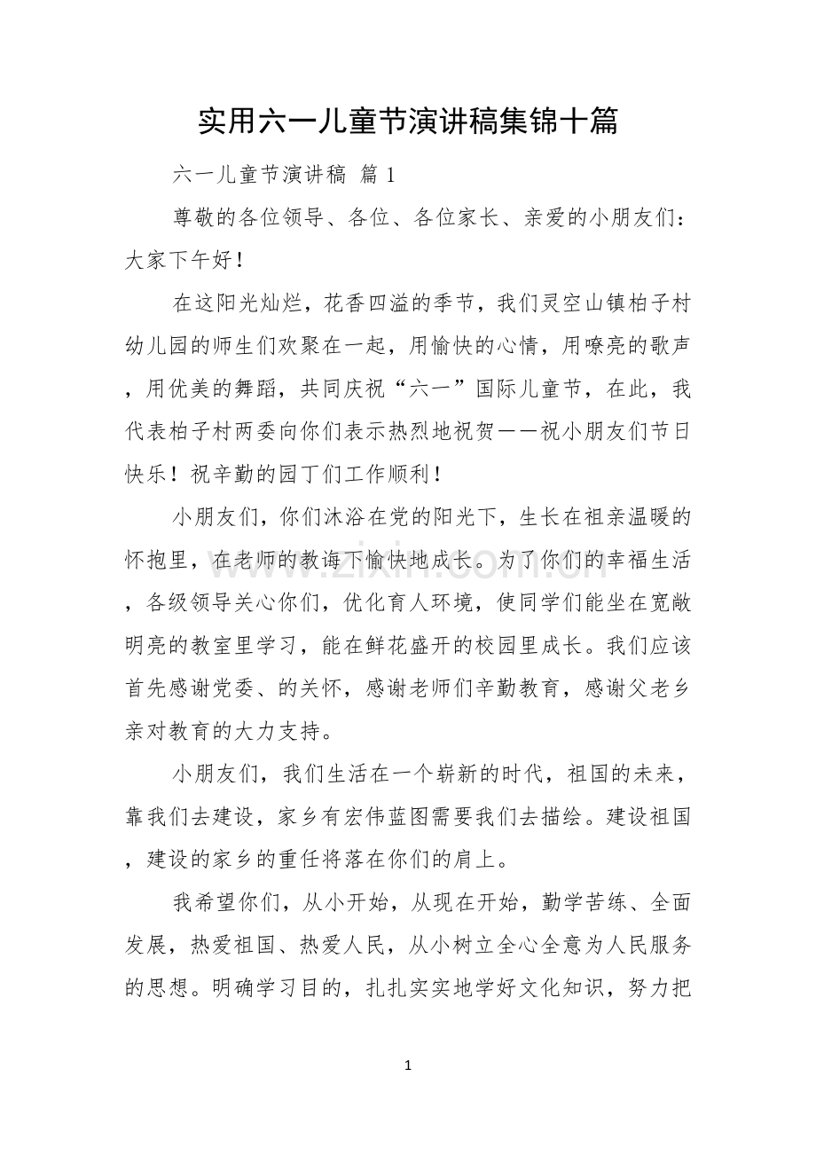 实用六一儿童节演讲稿集锦十篇.docx_第1页