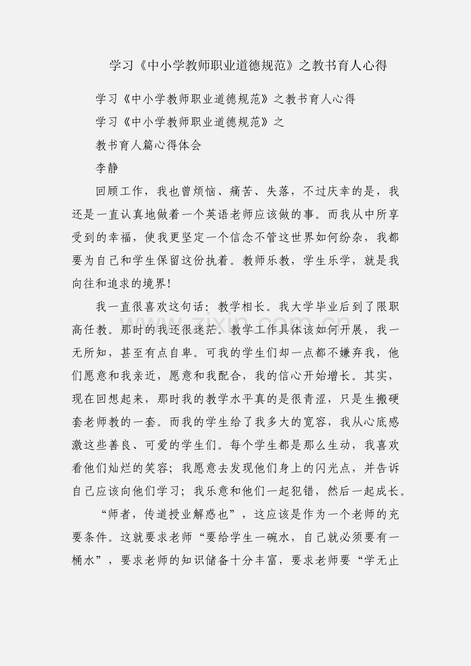 学习《中小学教师职业道德规范》之教书育人心得.docx_第1页