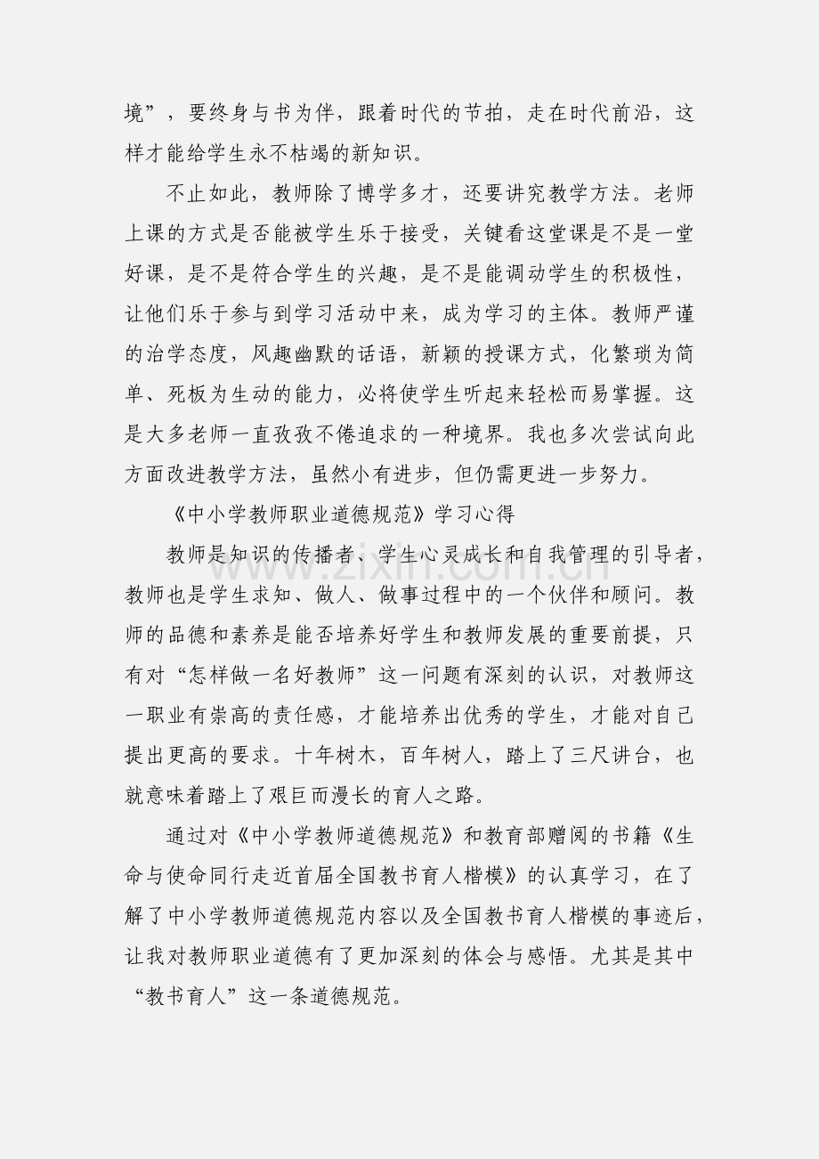 学习《中小学教师职业道德规范》之教书育人心得.docx_第2页