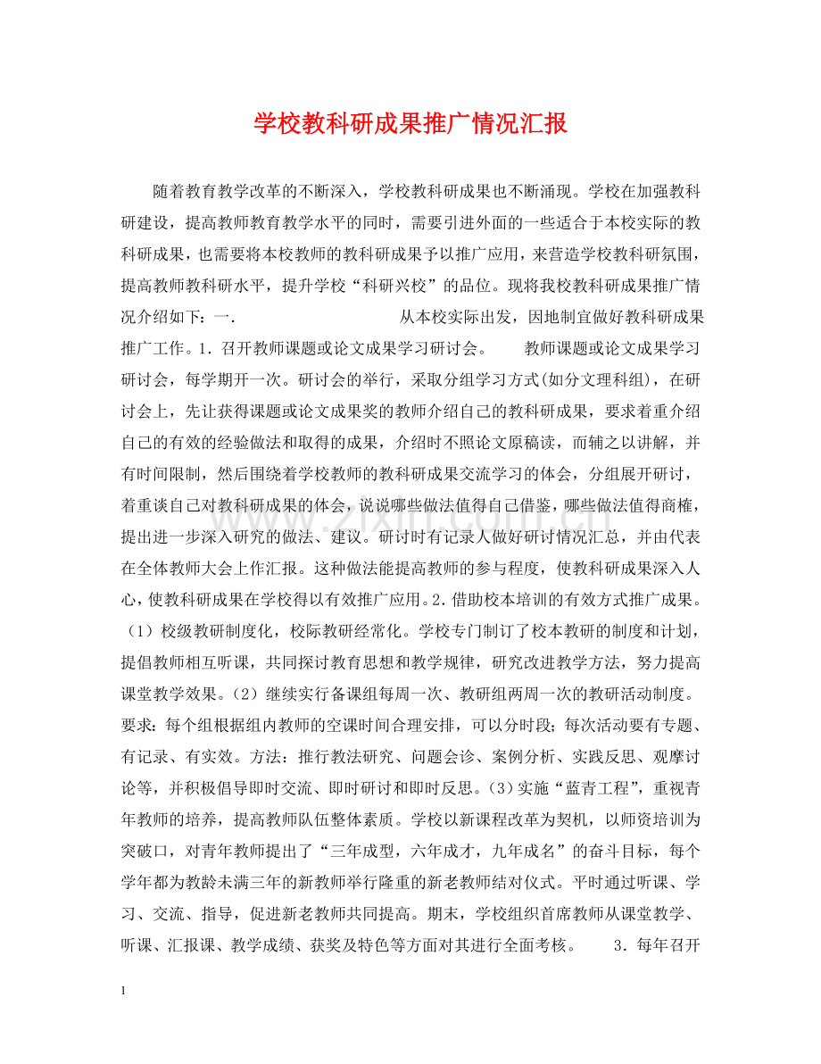 学校教科研成果推广情况汇报 .doc_第1页