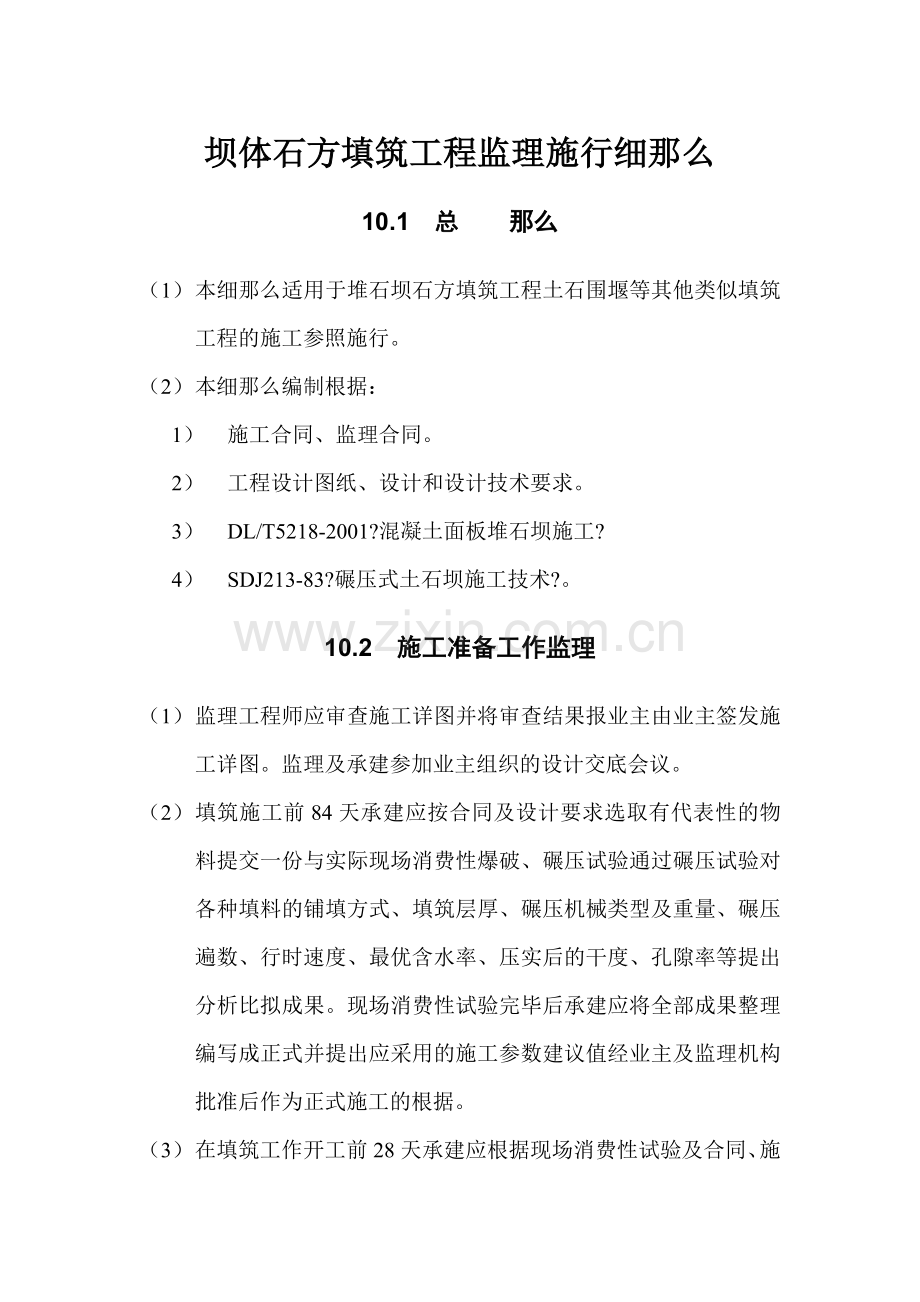 坝体石方填筑工程监理实施细则tt.doc_第1页