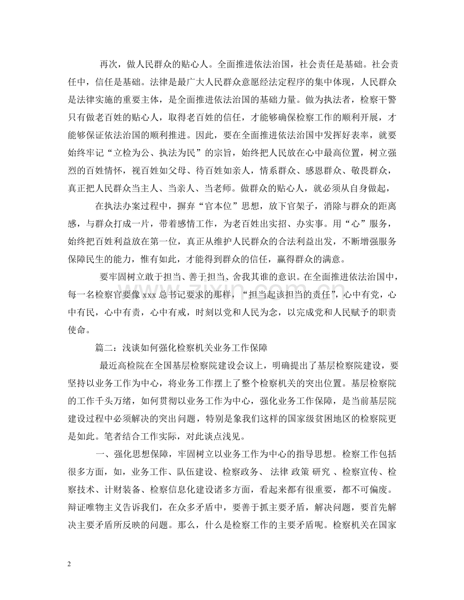 谈谈如何履行检察官职责 .doc_第2页