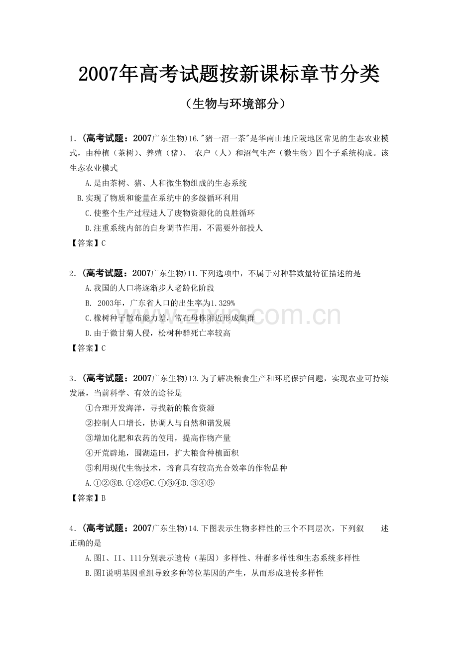 必修三：生物与环境部分.docx_第1页