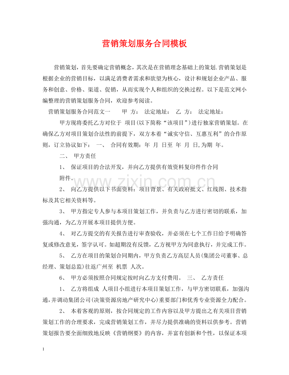 营销策划服务合同模板 .doc_第1页