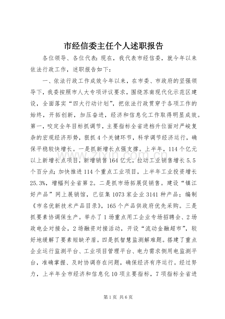市经信委主任个人述职报告.docx_第1页