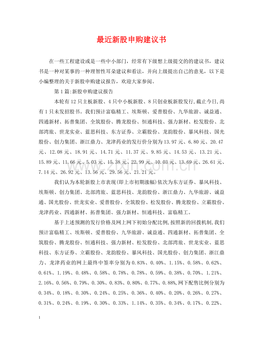 最近新股申购建议书 .doc_第1页