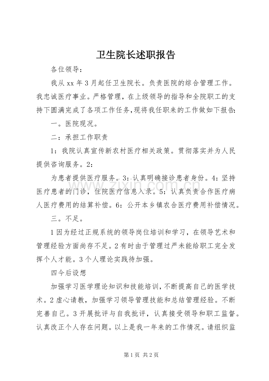 卫生院长述职报告.docx_第1页