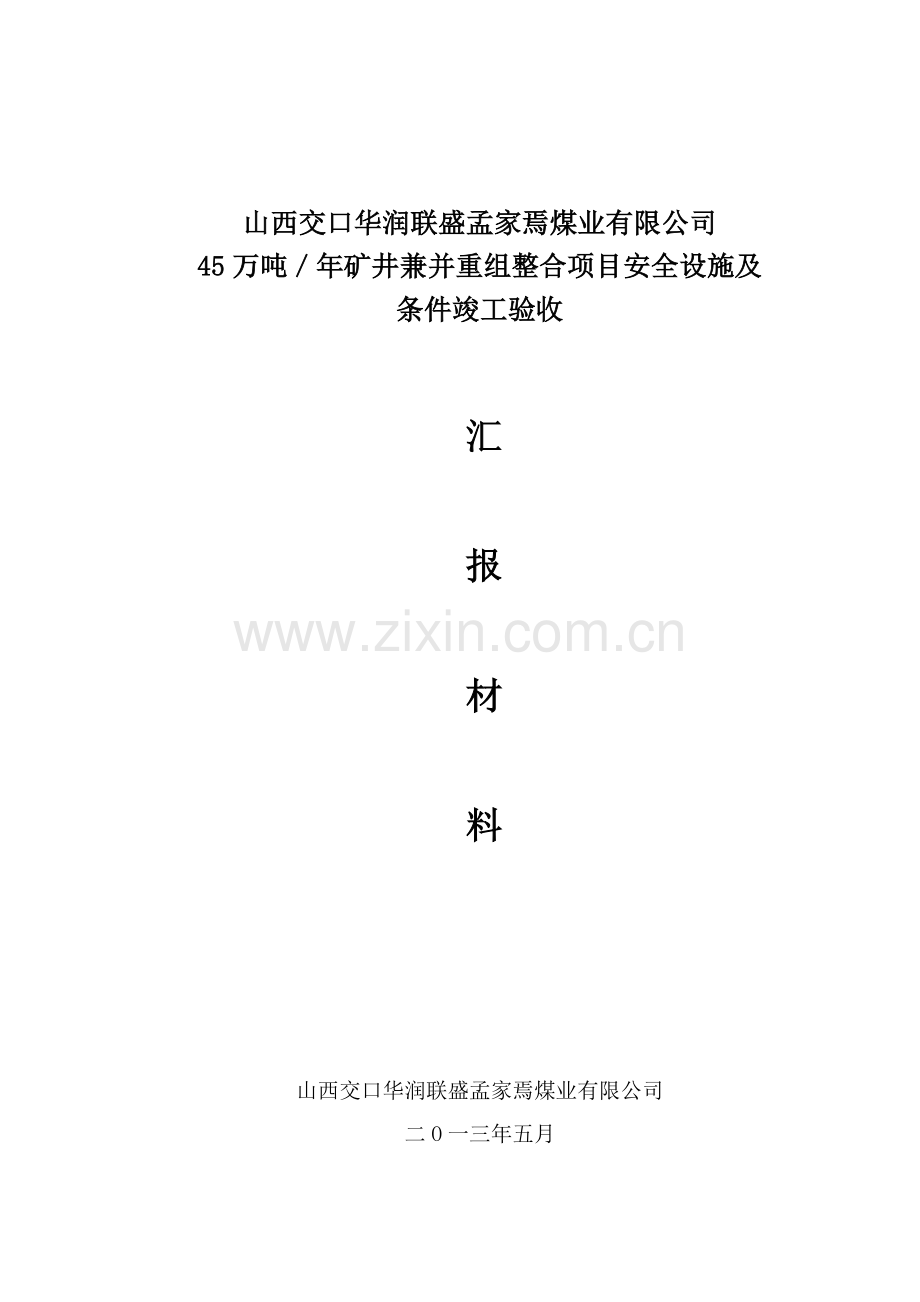 孟家焉煤矿安全设施验收汇报材料(修改版)523.docx_第1页