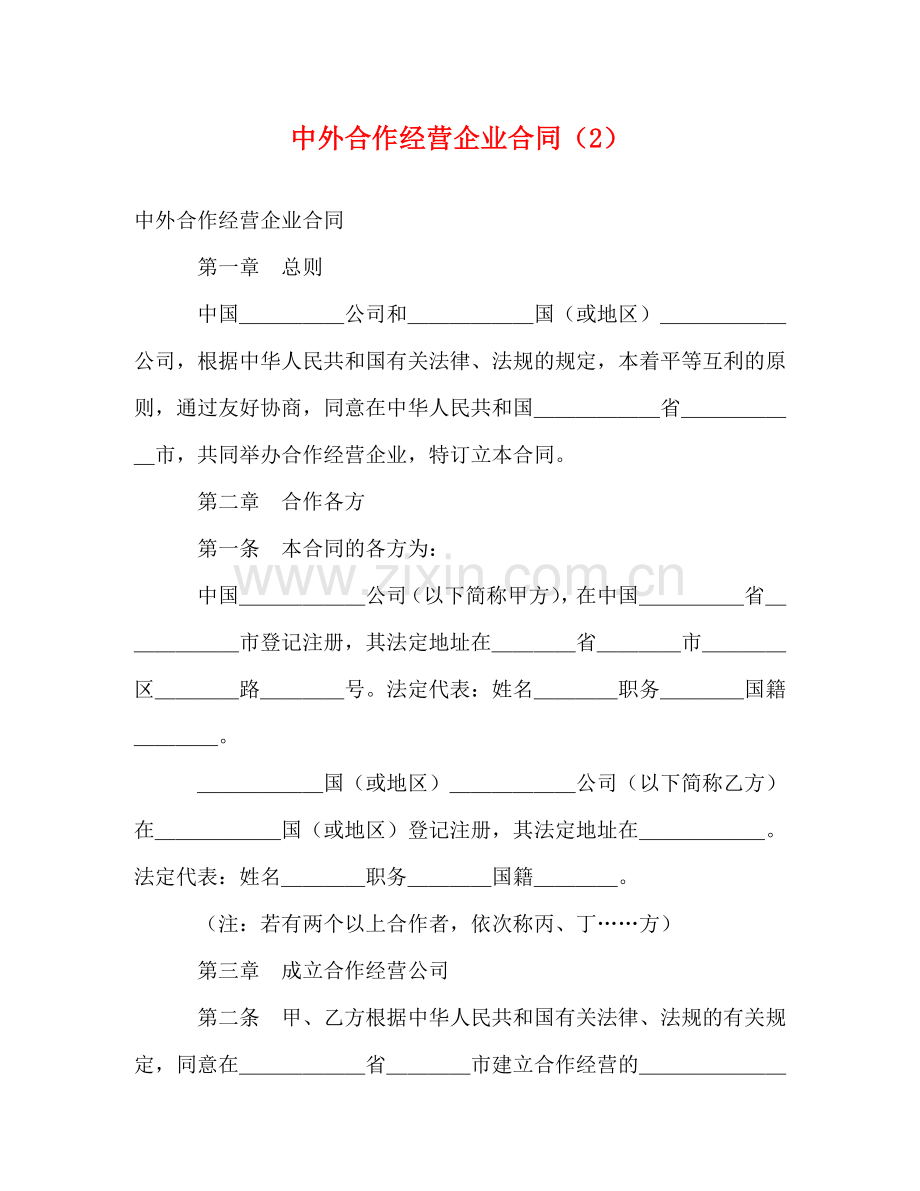 中外合作经营企业合同（2） (2).doc_第1页