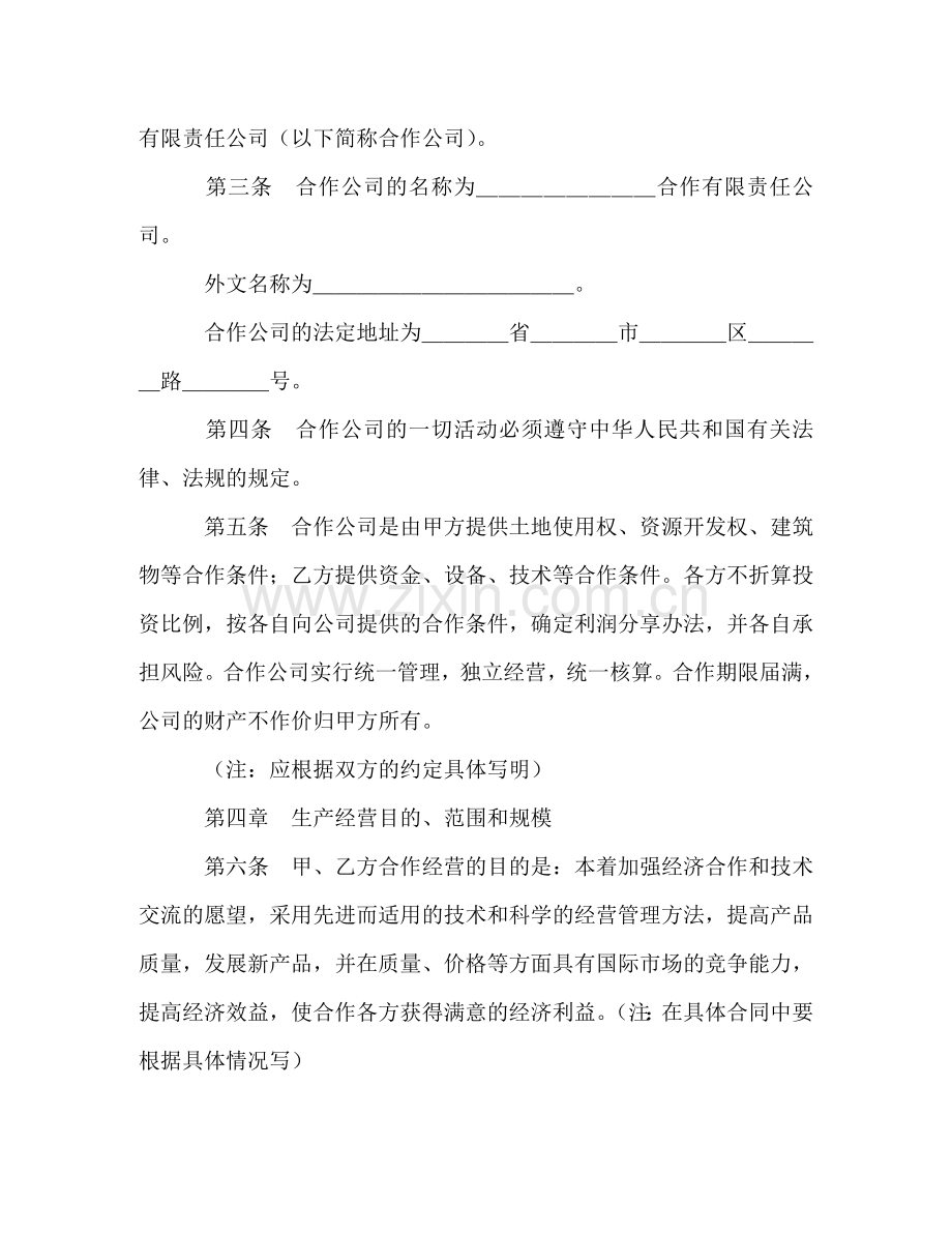 中外合作经营企业合同（2） (2).doc_第2页