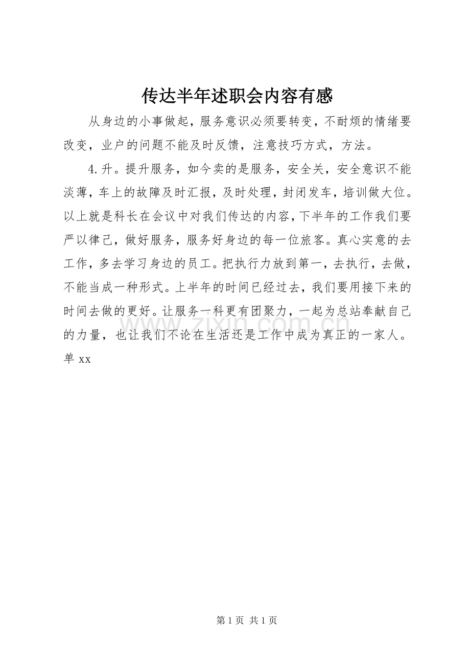 传达半年述职会内容有感.docx_第1页