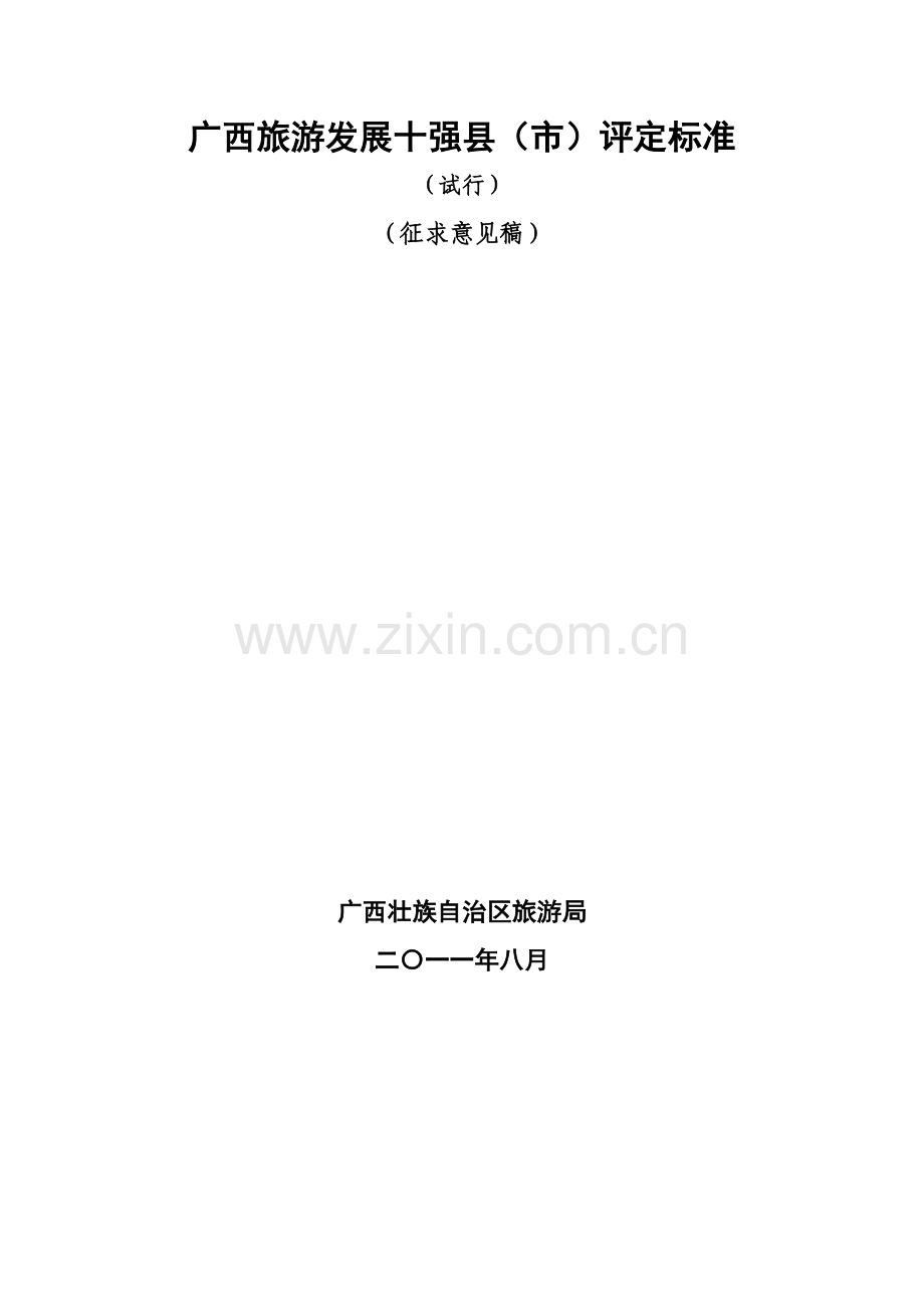 广西旅游发展十强县(市)评定标准.docx_第1页