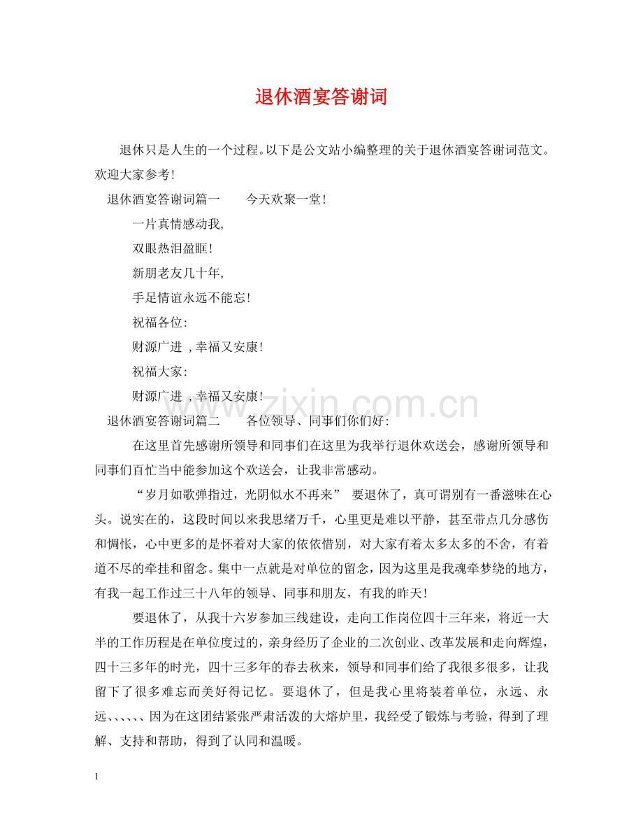 退休酒宴答谢词 .doc_第1页