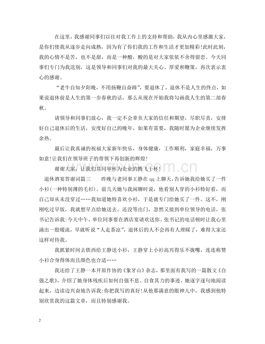退休酒宴答谢词 .doc_第2页