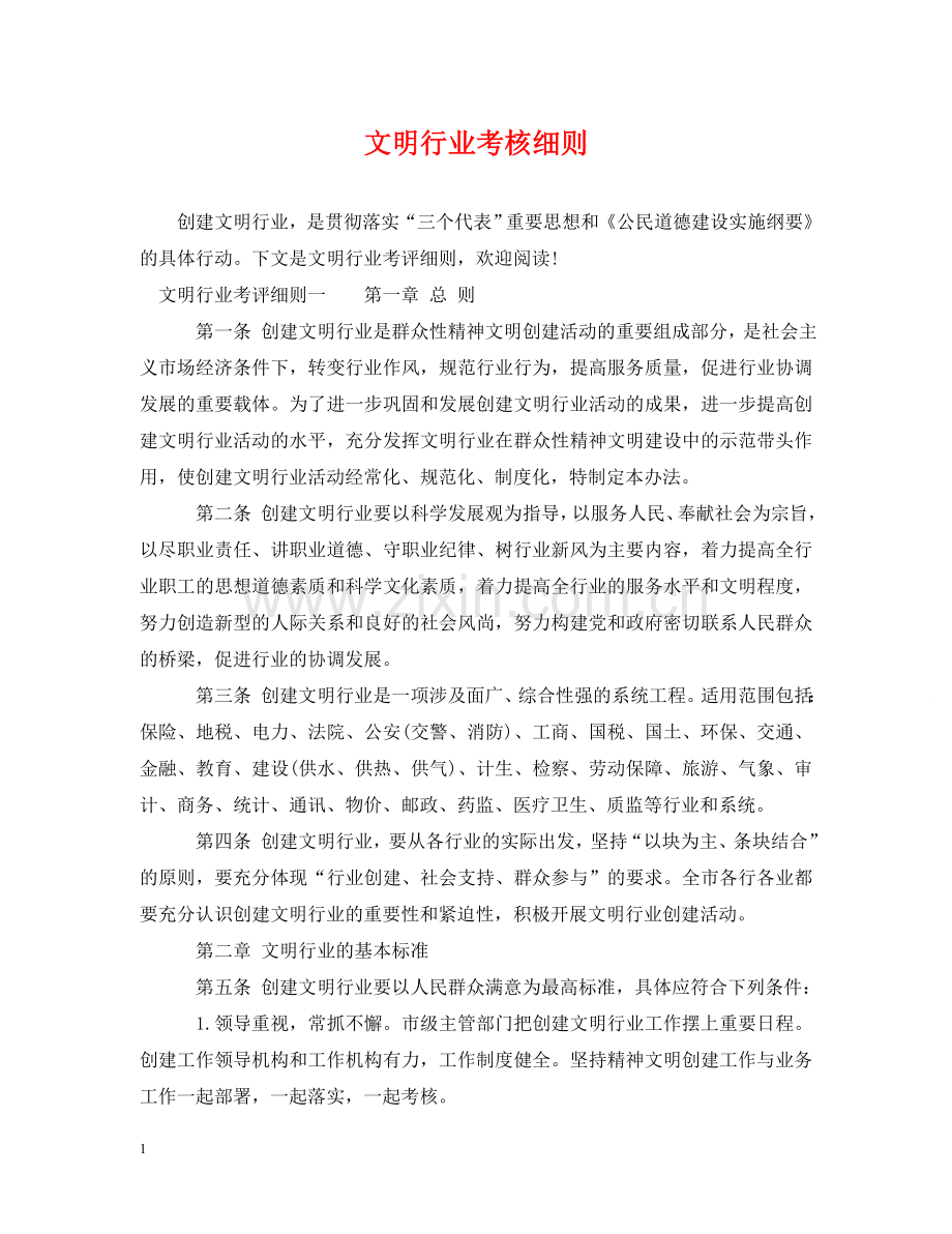 文明行业考核细则 .doc_第1页