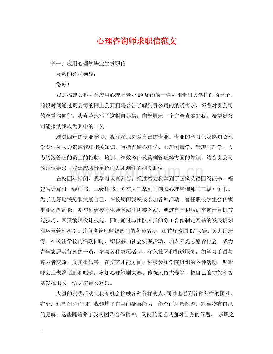 心理咨询师求职信范文 .doc_第1页