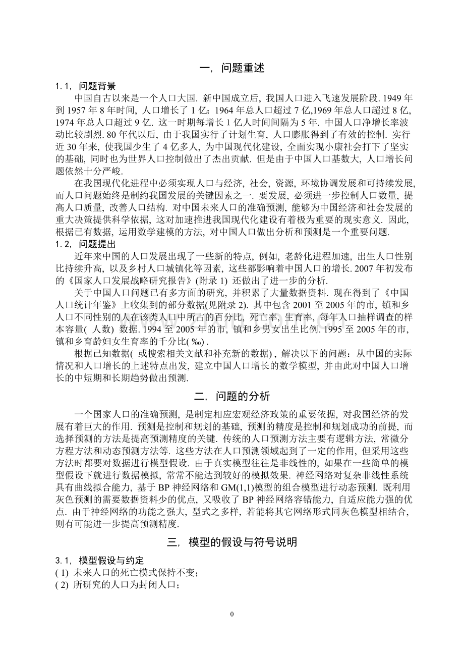 基于BP神经网络和GM(1-1)灰色模型的中国人口预测分析.doc_第2页