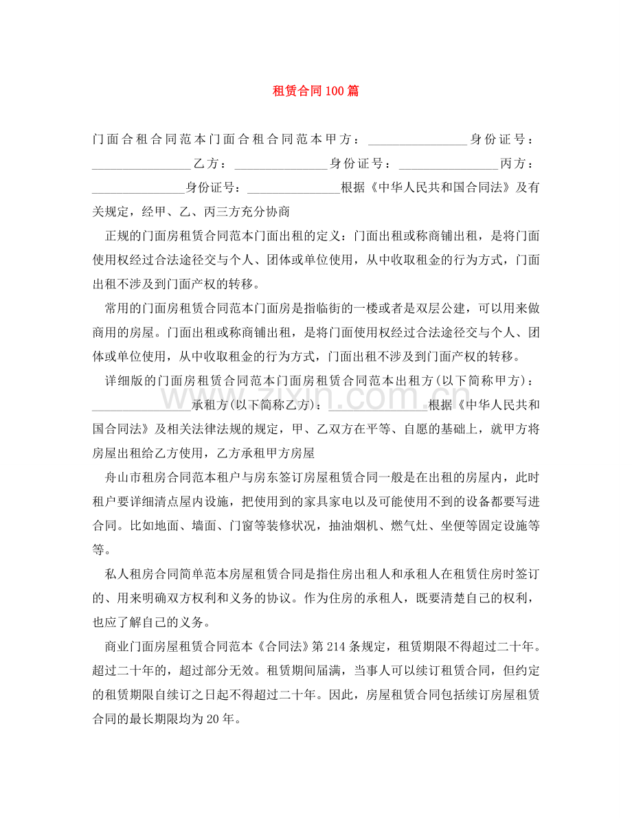 租赁合同100篇 .doc_第1页