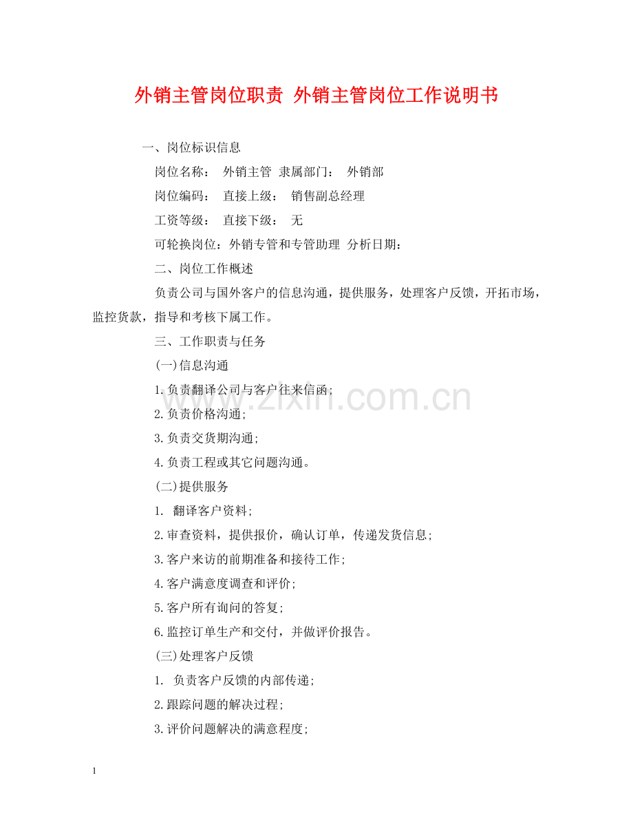 外销主管岗位职责 外销主管岗位工作说明书 .doc_第1页