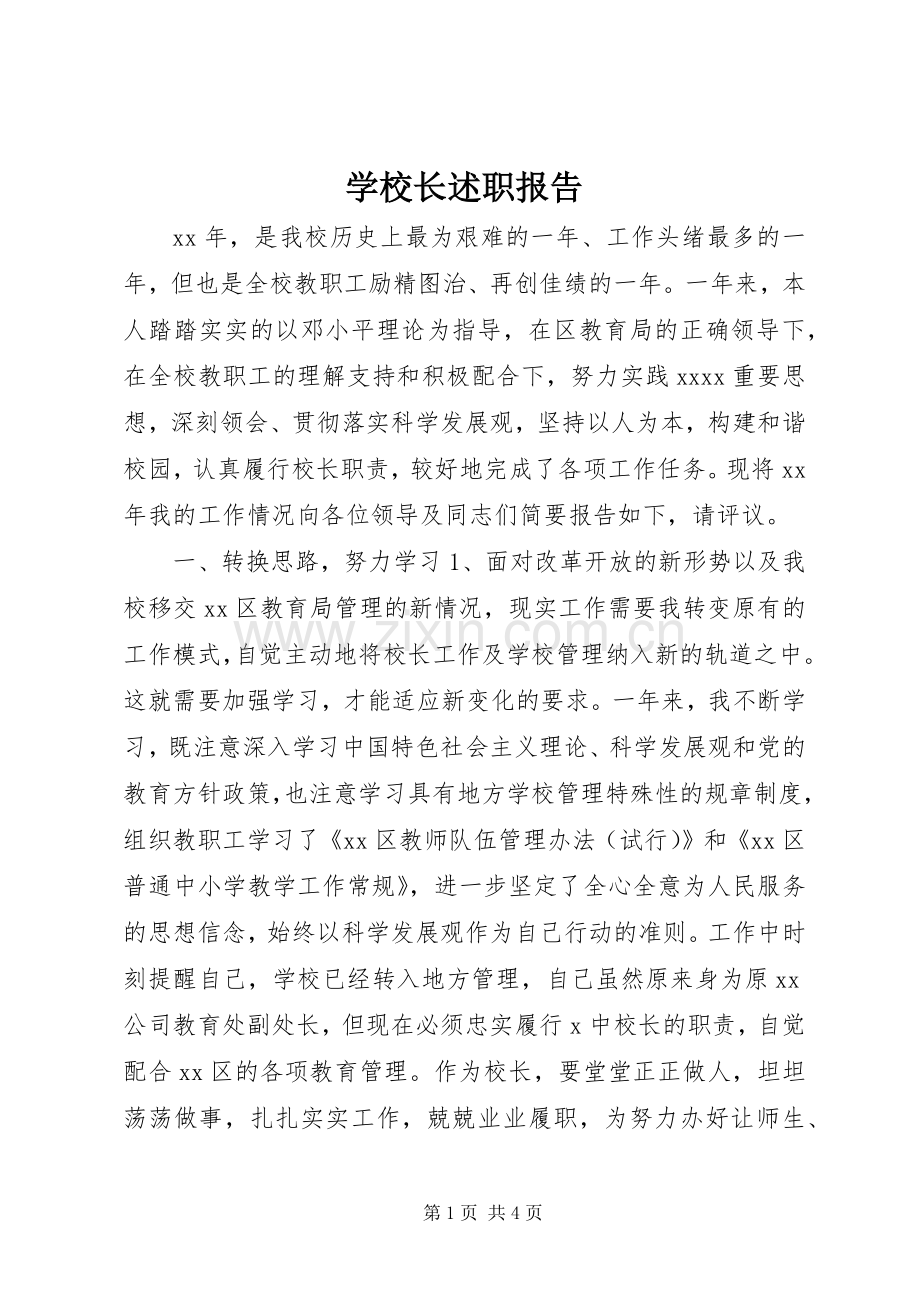 学校长述职报告 (23).docx_第1页