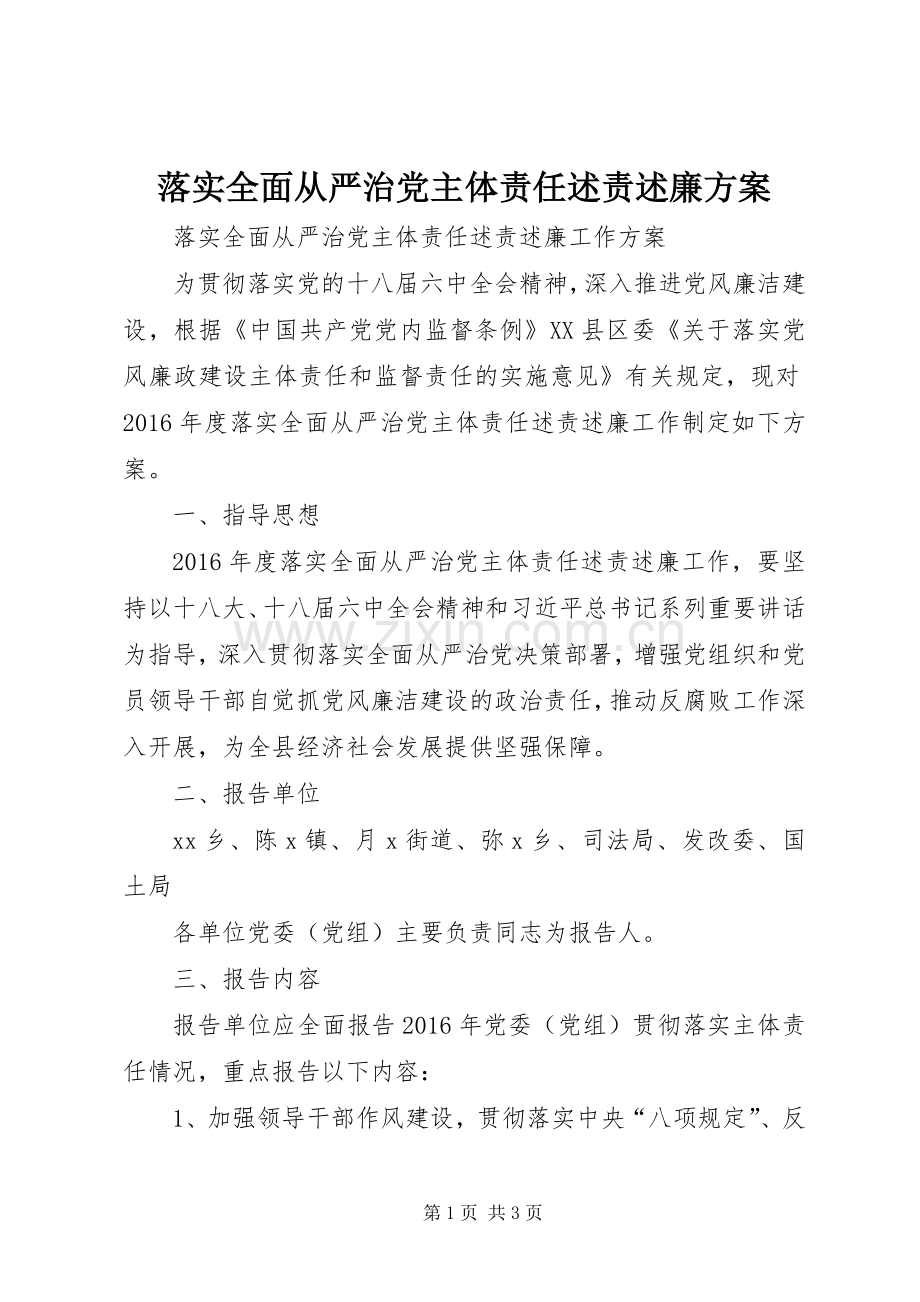 落实全面从严治党主体责任述责述廉方案.docx_第1页