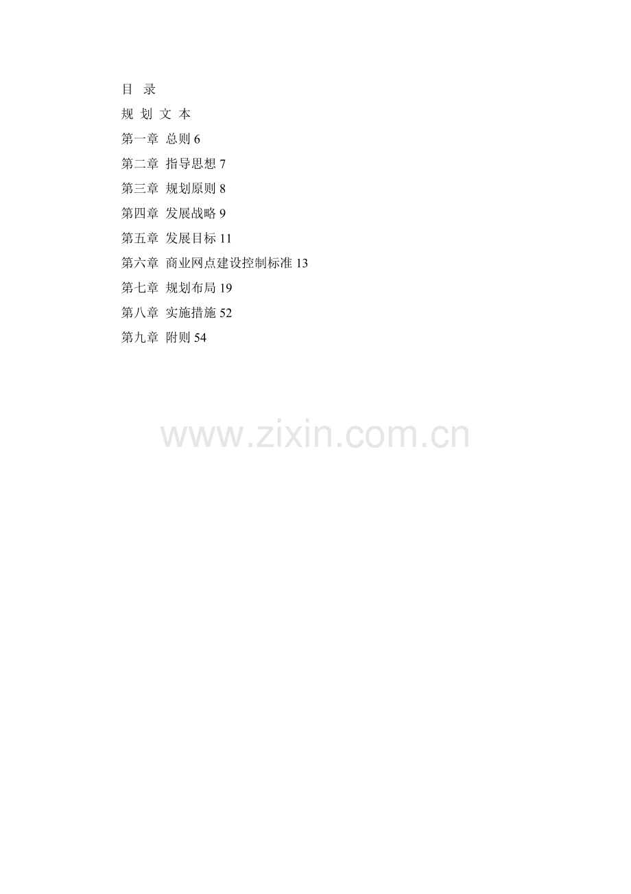 城市商业网点规划文本.docx_第1页