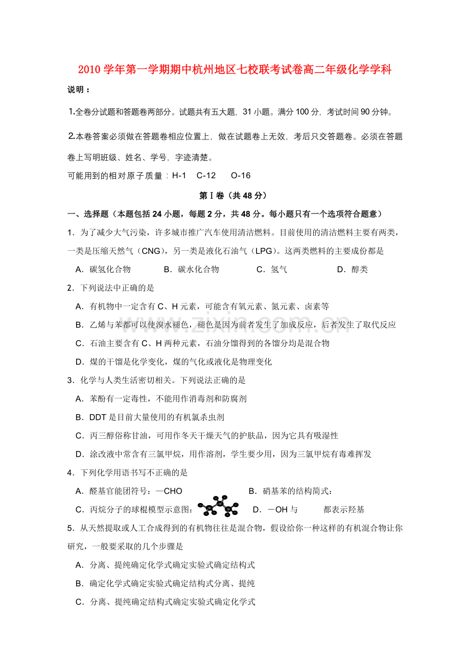 浙江省杭州市七校20102011高二化学上学期期中联考试题苏教版 .doc_第1页