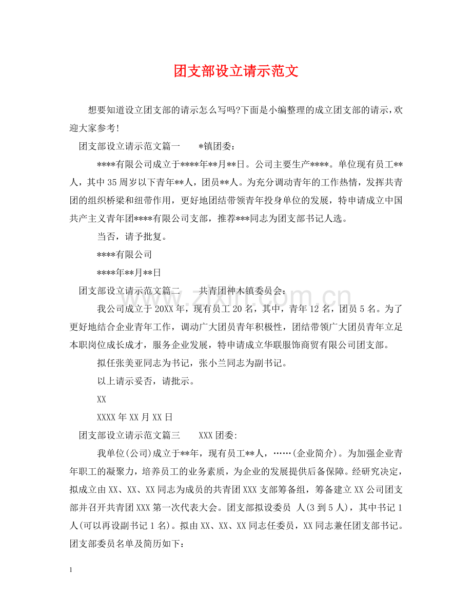 团支部设立请示范文 .doc_第1页