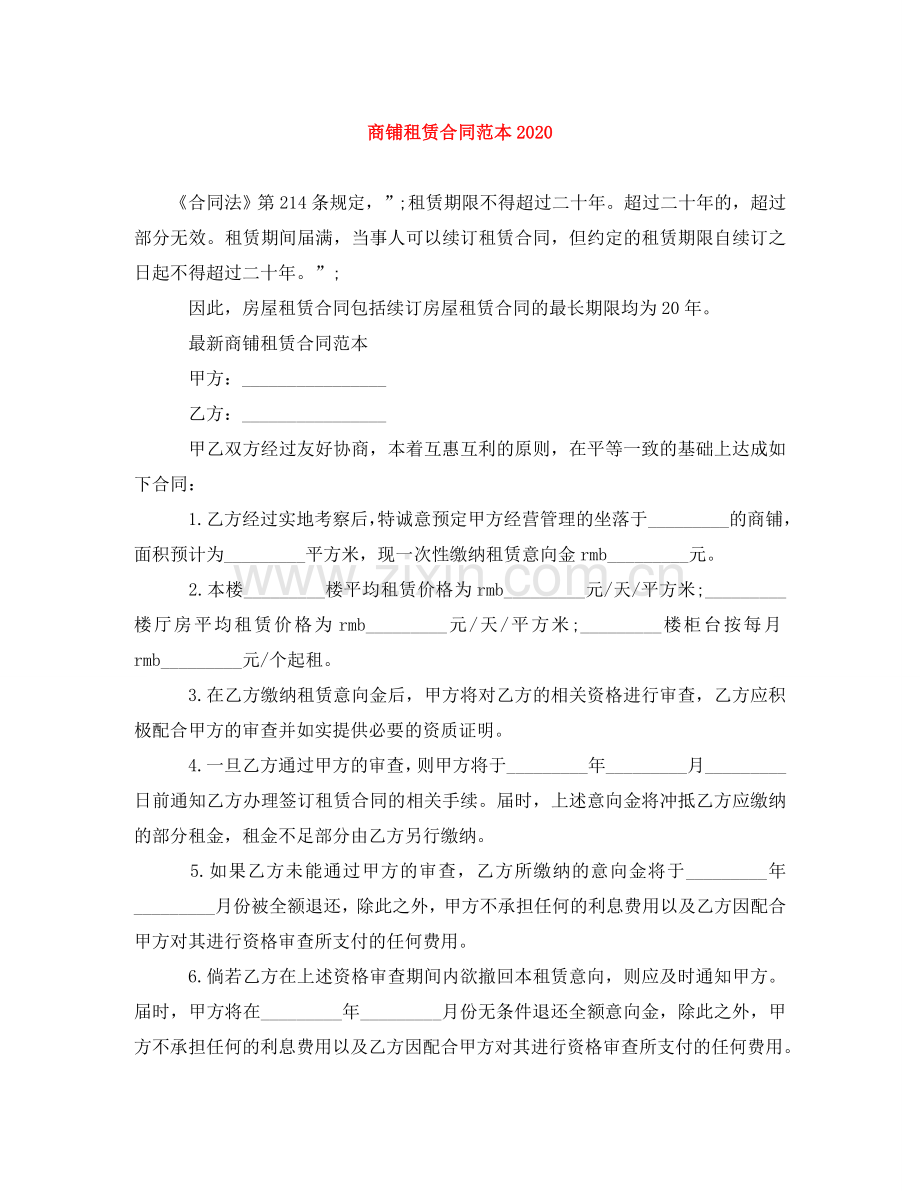 商铺租赁合同范本2024 .doc_第1页