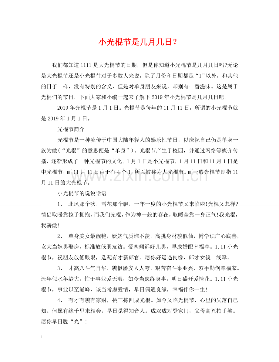 小光棍节是几月几日？ .doc_第1页