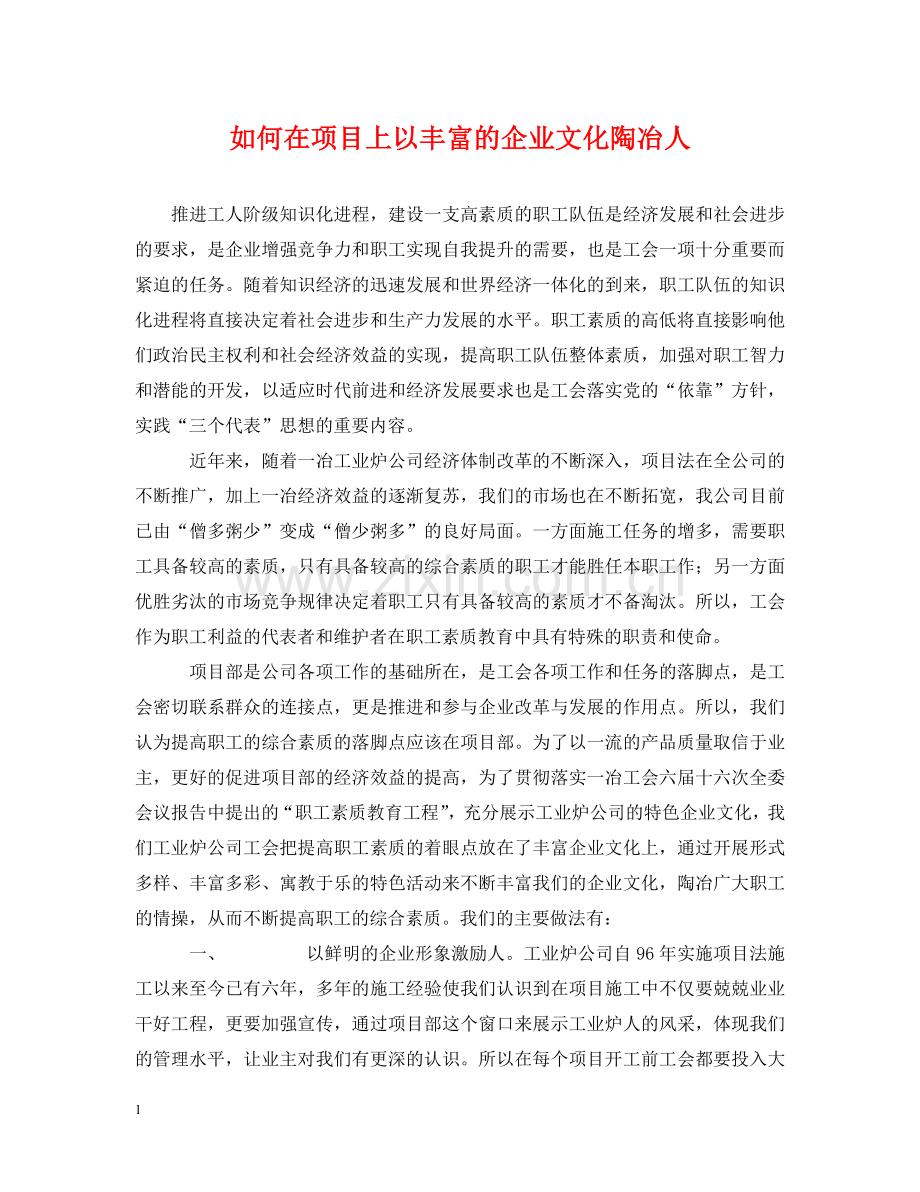 如何在项目上以丰富的企业文化陶冶人 .doc_第1页